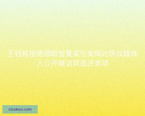 王钰栋拒绝领取金童奖引发舆论热议媒体人公开喊话其退还奖项
